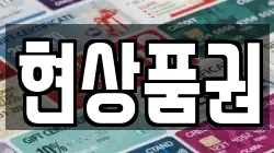 현상품권