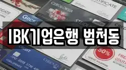IBK기업은행 범천동