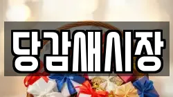 당감새시장