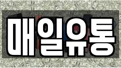 매일유통