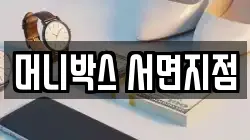 머니박스 서면지점