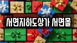 서면지하도상가 서면몰