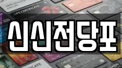 신신전당포