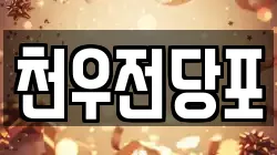 천우전당포