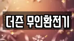 더즌 무인환전기