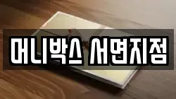 머니박스 서면지점