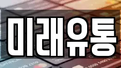 미래유통