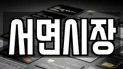 서면시장