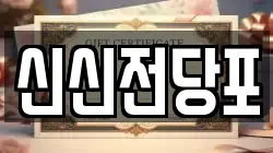 신신전당포