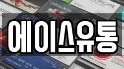에이스유통
