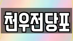 천우전당포
