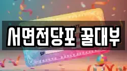 서면전당포 꿀대부