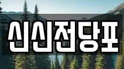 신신전당포