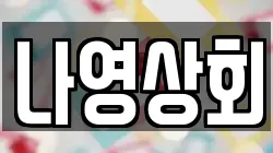 나영상회
