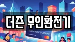 더즌 무인환전기