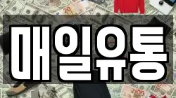 매일유통