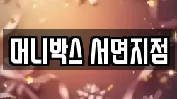머니박스 서면지점