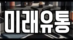 미래유통