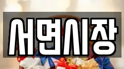 서면시장
