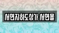 서면지하도상가 서면몰