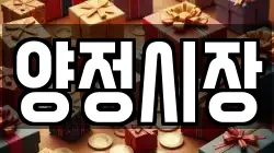 양정시장