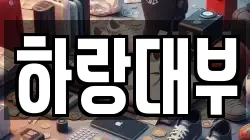 하랑대부