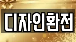 디자인환전