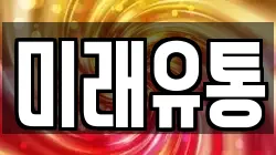 미래유통