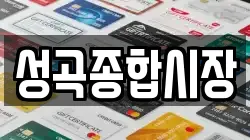 성곡종합시장