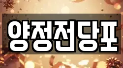 양정전당포