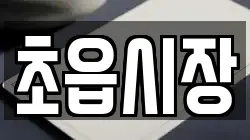 초읍시장
