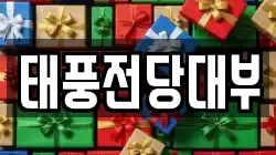 태풍전당대부