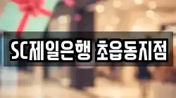 SC제일은행 초읍동지점