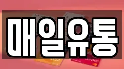 매일유통