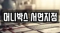 머니박스 서면지점