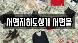 서면지하도상가 서면몰