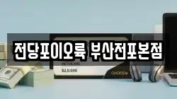 전당포이오륙 부산전포본점