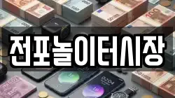 전포놀이터시장