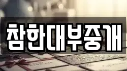 참한대부중개