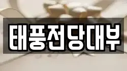 태풍전당대부