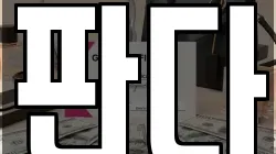판다