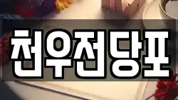 천우전당포