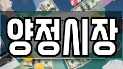 양정시장