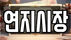 연지시장
