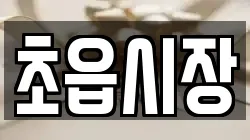 초읍시장