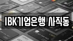 IBK기업은행 사직동