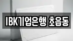 IBK기업은행 초읍동