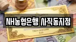 NH농협은행 사직동지점