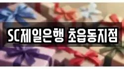 SC제일은행 초읍동지점