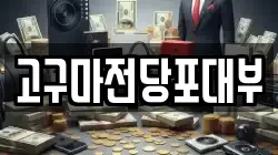 고구마전당포대부